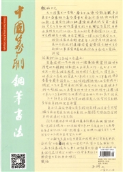《中国篆刻：钢笔书法》