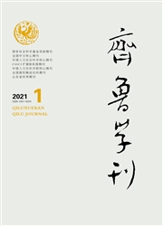《齐鲁学刊》