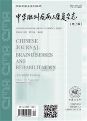 《中华脑科疾病与康复杂志：电子版》