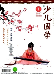 《少儿国学》