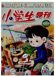 《小学生导刊：高年级版》