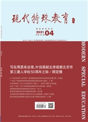 《现代特殊教育》