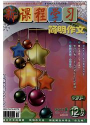 《新课程：简明作文（中学版）》