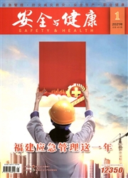 《安全与健康》
