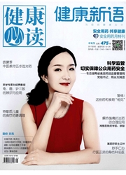 《健康必读：健康新语》