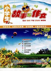 《小学生故事与作文》