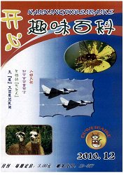 《开心趣味百科》