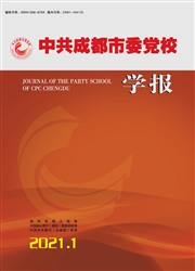 《中共成都市委党校学报》