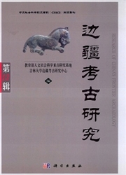 《边疆考古研究》