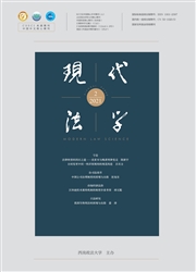 《现代法学》