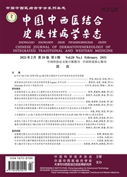 《中国中西医结合皮肤性病学杂志》