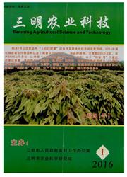 《三明农业科技》