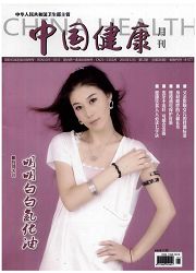《中国健康月刊》
