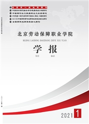 《北京劳动保障职业学院学报》