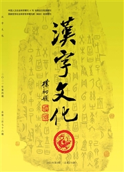 《汉字文化》