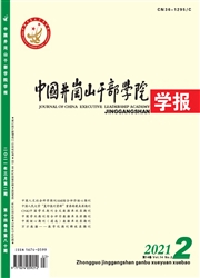 《中国井冈山干部学院学报》