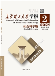 《长沙理工大学学报：社会科学版》