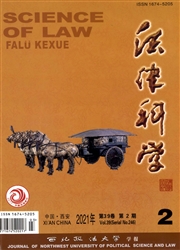 《法律科学：西北政法大学学报》