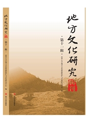 《地方文化研究辑刊》