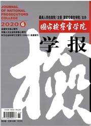 《国家检察官学院学报》