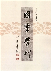 《国学学刊》