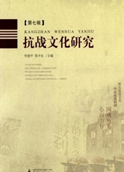 《抗战文化研究》
