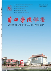 《莆田学院学报》