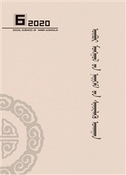 《内蒙古社会科学：蒙文版》