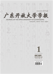 《广东开放大学学报》