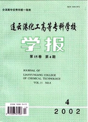 《连云港化工高等专科学校学报》