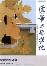 《质量与标准化》