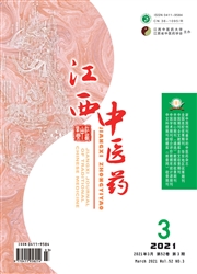 《江西中医药》