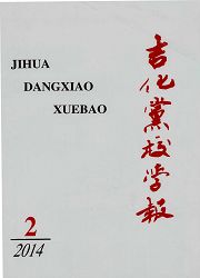 《吉化党校学报》