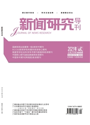 《新闻研究导刊》