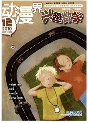 《动漫界．兴趣数学：小学中高年级》