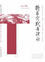 《特区实践与理论》