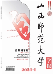 《山西师范大学学报：自然科学版》