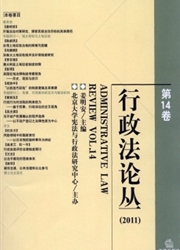 《行政法论丛》