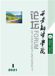 《西安翻译学院论坛》