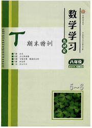 《数学学习与研究：八年级学生适用》