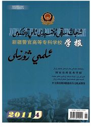 《新疆警官高等专科学校学报：维文版》