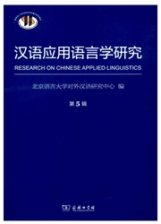 《汉语应用语言学研究》