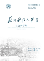 《苏州科技大学学报：社会科学版》