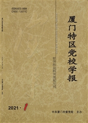 《厦门特区党校学报》
