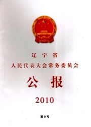 《辽宁省人民代表大会常务委员会公报》