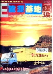 《能源基地建设》