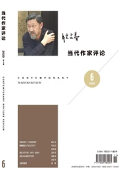 《当代作家评论》