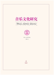 《音乐文化研究》