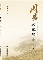 《周易文化研究》