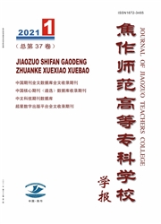 《焦作师范高等专科学校学报》
